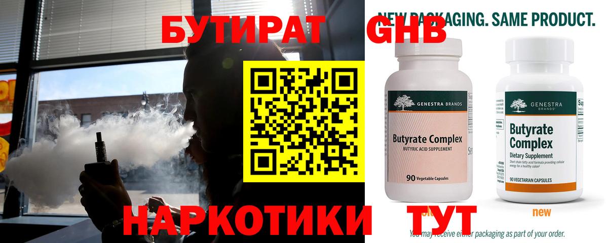 БУТИРАТ бутандиол  Вход с VPN  Октябрьский 